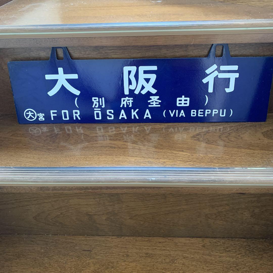 国鉄　プレート　サボ