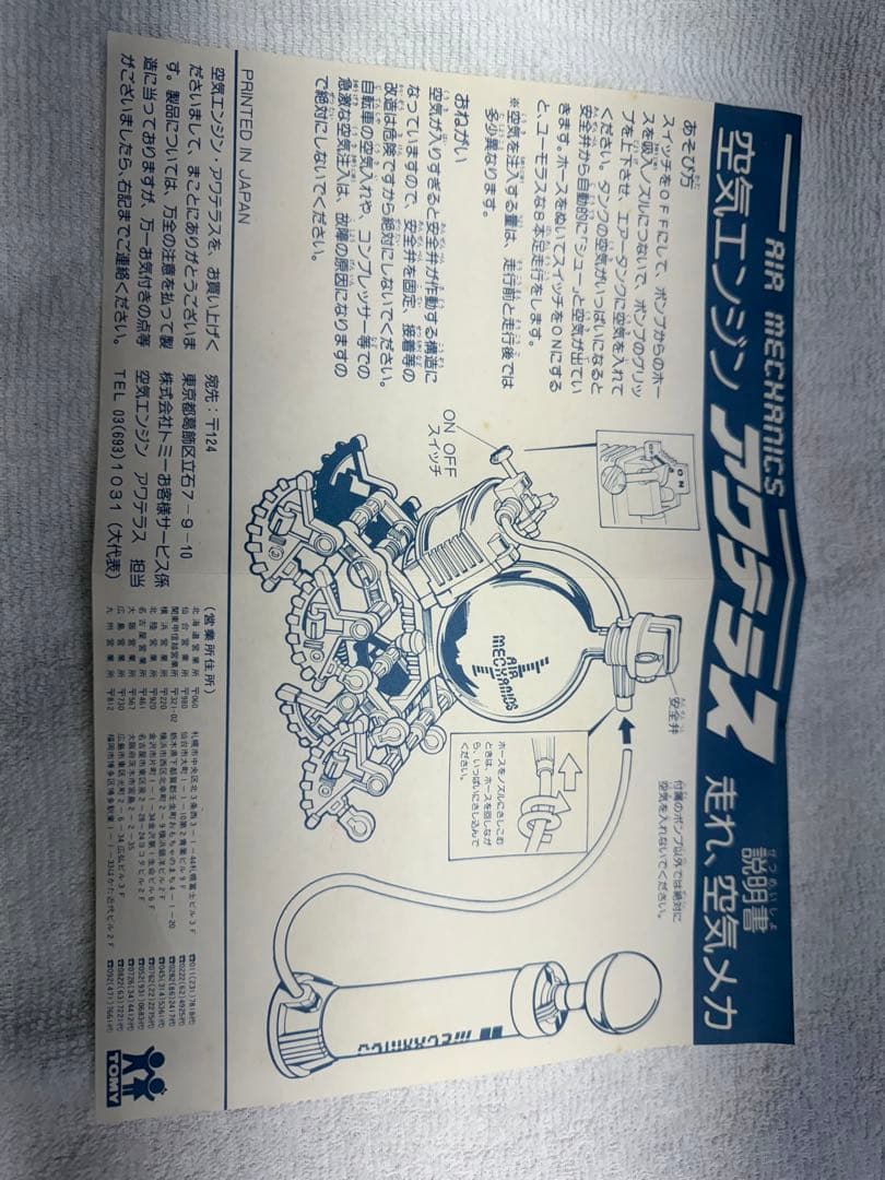 空気エンジン　アワテラス　TOMY 昭和レトロ