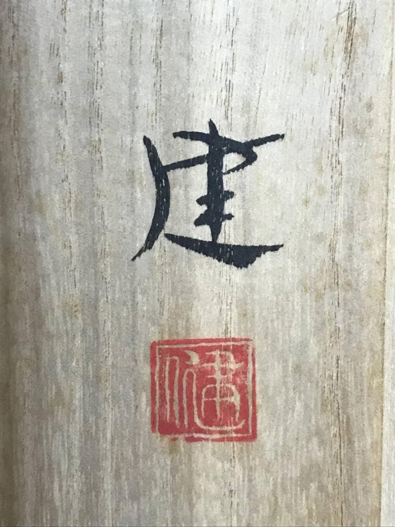 【真作】健/山里の図/山水図/横物/掛軸/名家伝来/AC-428