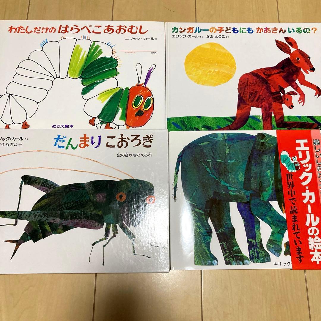 絵本まとめ売り　エリック・カール作　15冊セット　美品多数