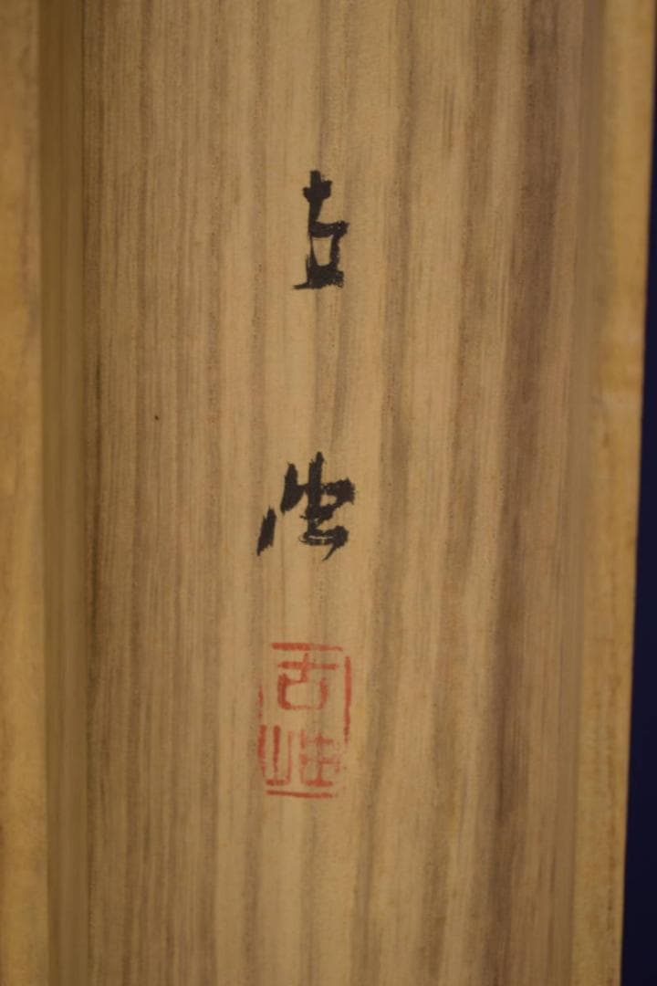 真作/佐藤古岫/山渓晴秀図/山水馬人物図/桐共箱付/布袋屋掛軸HI-674