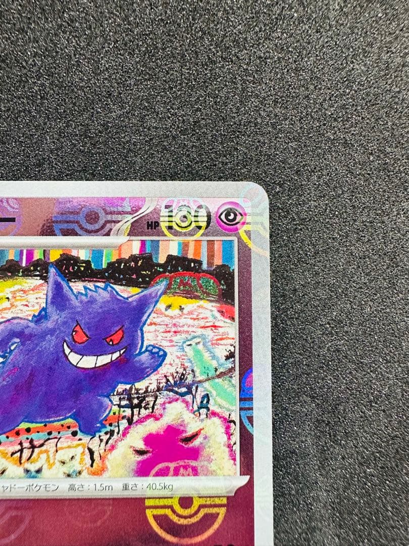 ポケモンカード151 ゲンガー　マスターボールミラー