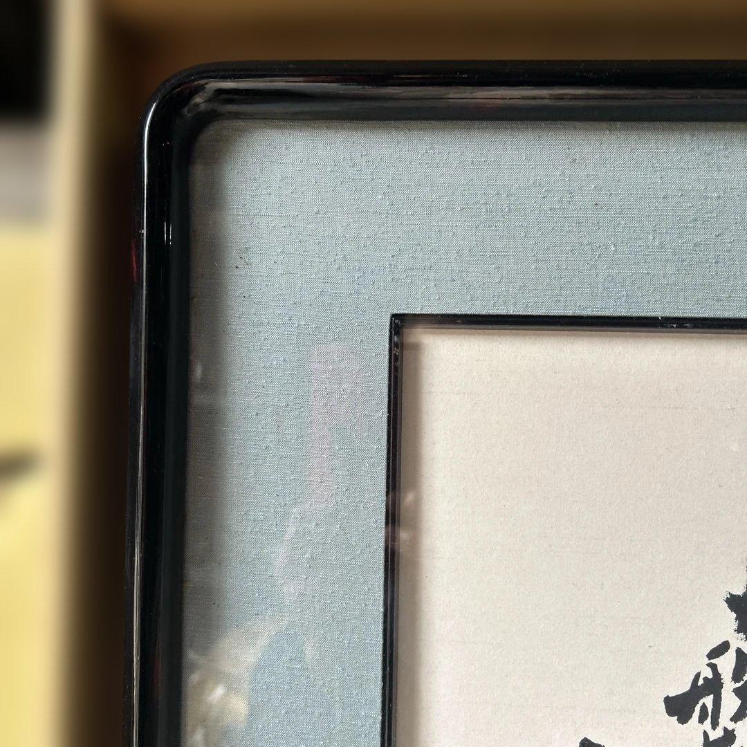 近代詩書道額