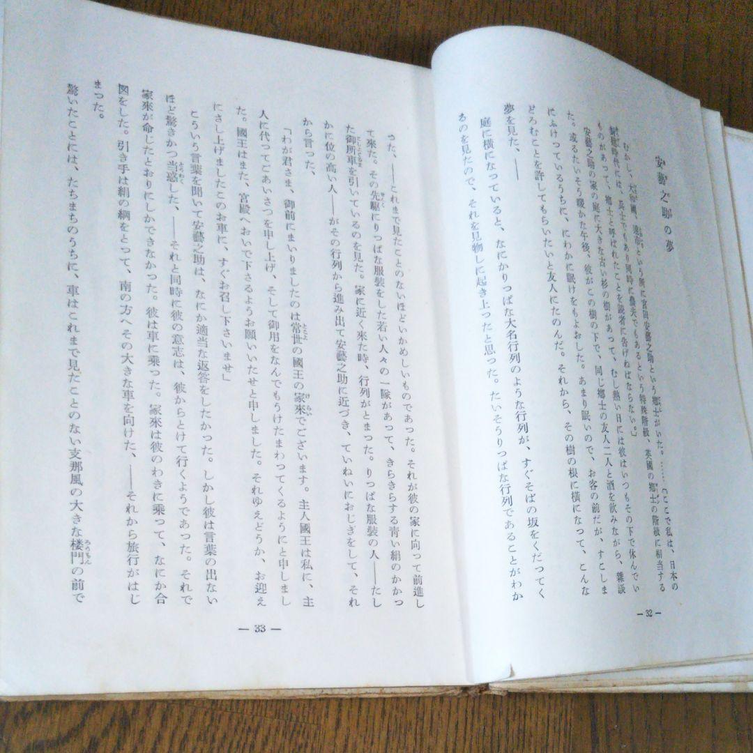 小泉八雲選　谷川徹三　中学生全集　筑摩書房　昭和30年3月3日発行　希少価値商品
