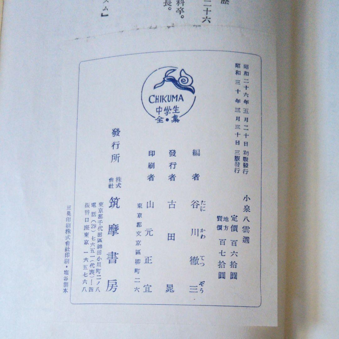 小泉八雲選　谷川徹三　中学生全集　筑摩書房　昭和30年3月3日発行　希少価値商品