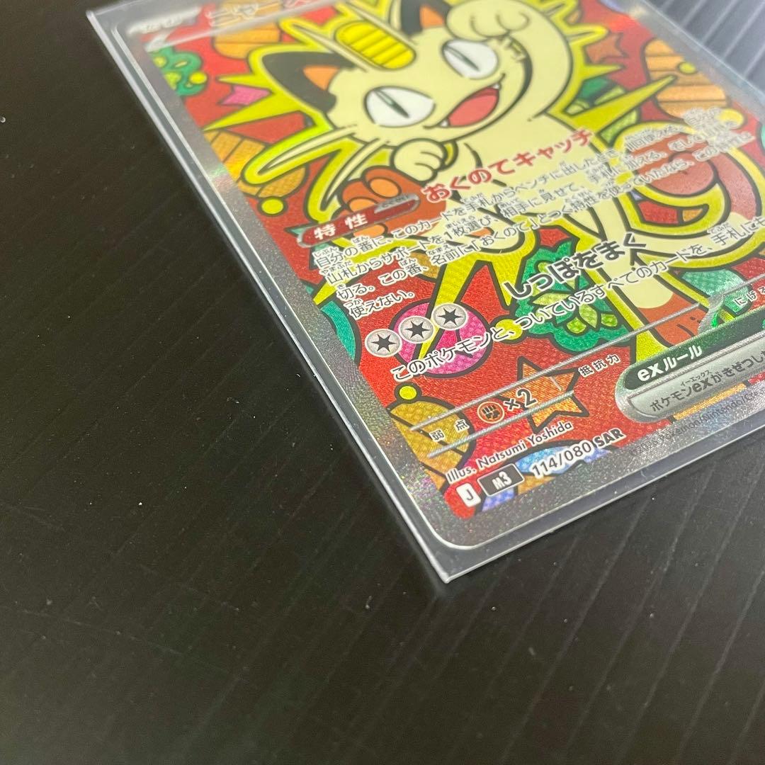 〖センタリング★〗 ニャースex 114/080 SAR ムニキスゼロ ポケカ