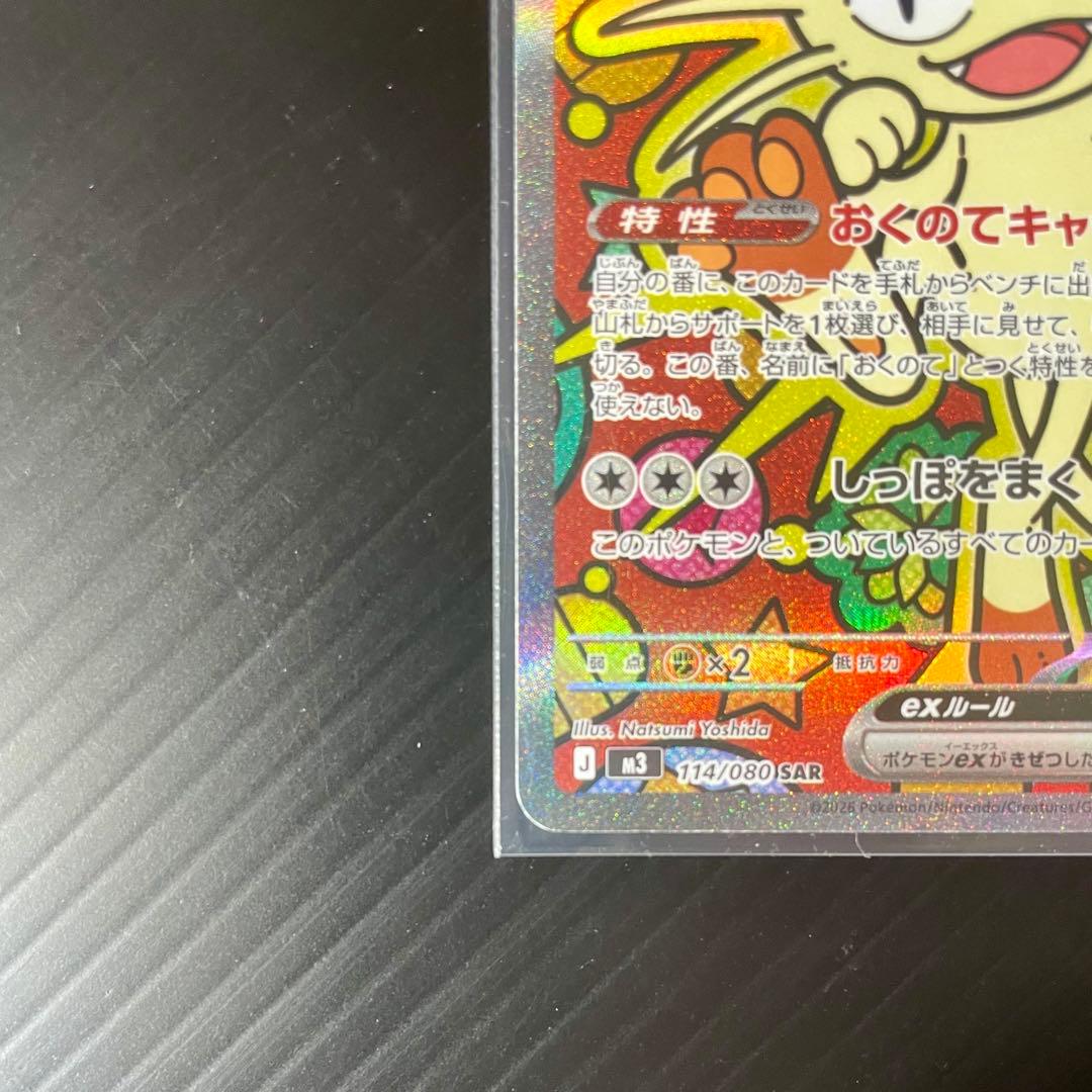 〖センタリング★〗 ニャースex 114/080 SAR ムニキスゼロ ポケカ