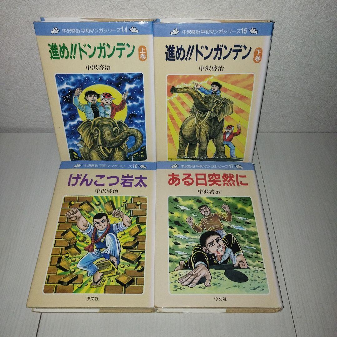【レア】　中沢啓治　平和マンガシリーズ1〜17巻　【全巻セット】
