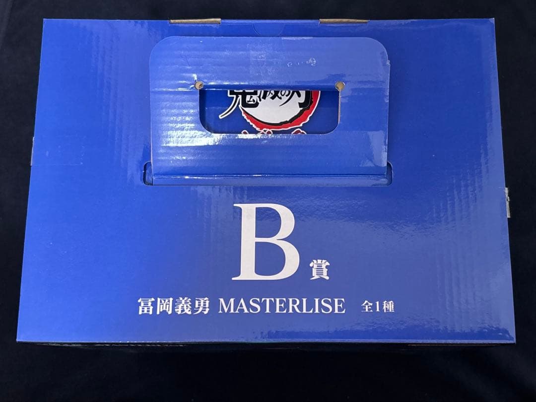 一番くじ 鬼滅の刃 B賞 冨岡義勇 MASTERLISEフィギュア　上弦の参