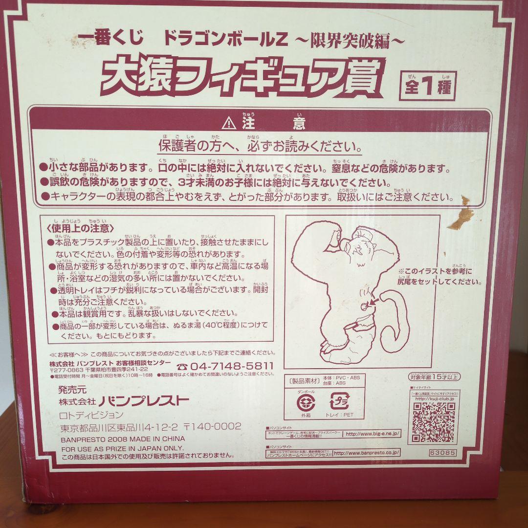ドラゴンボール 一番くじ　限界突破編　大猿フィギュア賞
