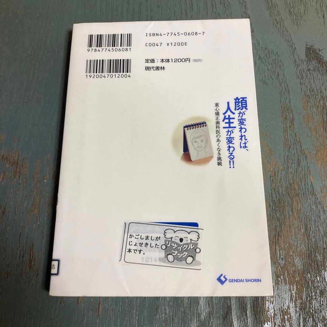 顔が変われば、人生が変わる!! 重心矯正歯科医のあくなき挑戦 堀逸朗