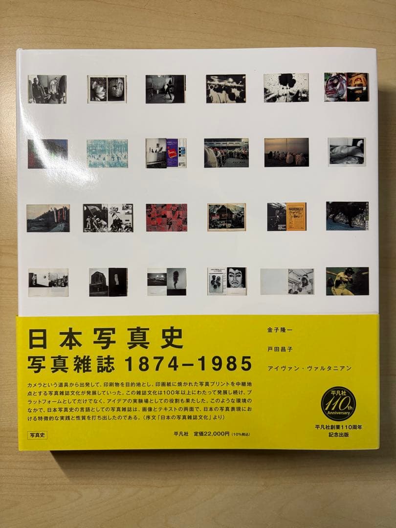 日本写真史　写真雑誌1874-1985