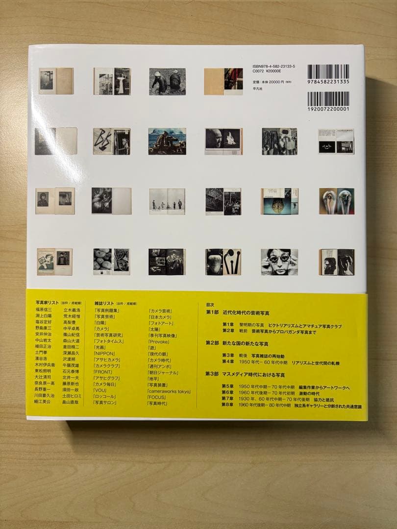 日本写真史　写真雑誌1874-1985