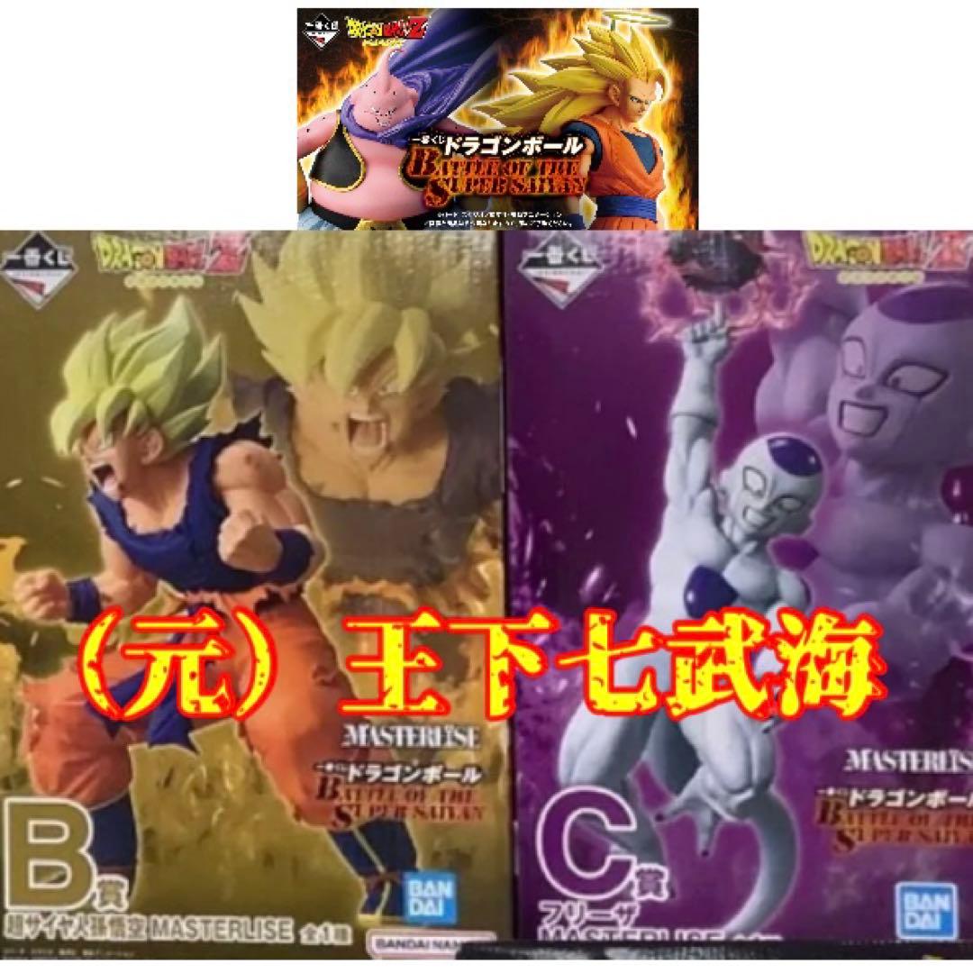 一番くじ ドラゴンボール 超サイヤ人孫悟空 フリーザ