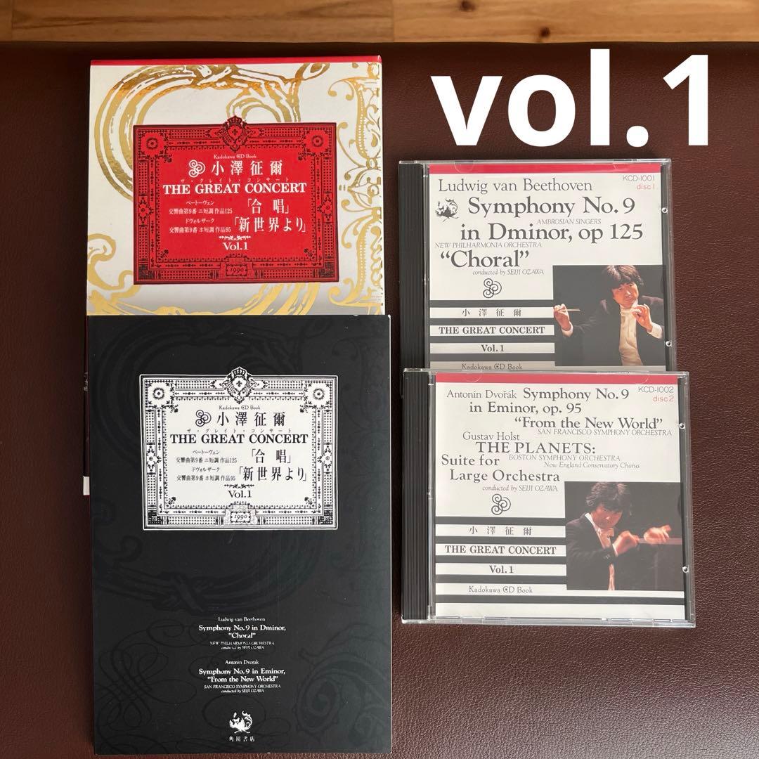 小澤征爾　CD全集　ザ・グレイトコンサート　レア　希少　名作　角川書店