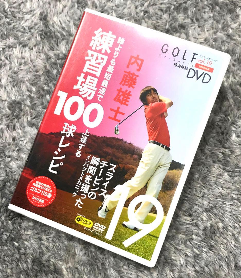 【確認用】ゴルフメカニックvol.19（特別付録DVD付）