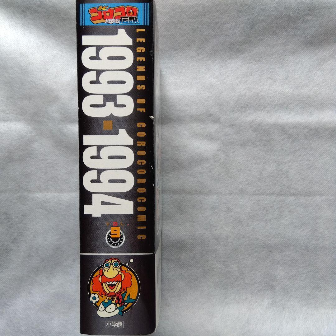 コロコロ伝説パート3