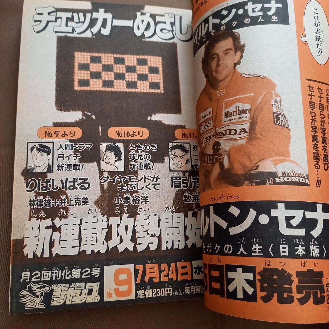 【即日対応可能】1991年 33号 週刊 少年 ジャンプ 漫画 NO.33