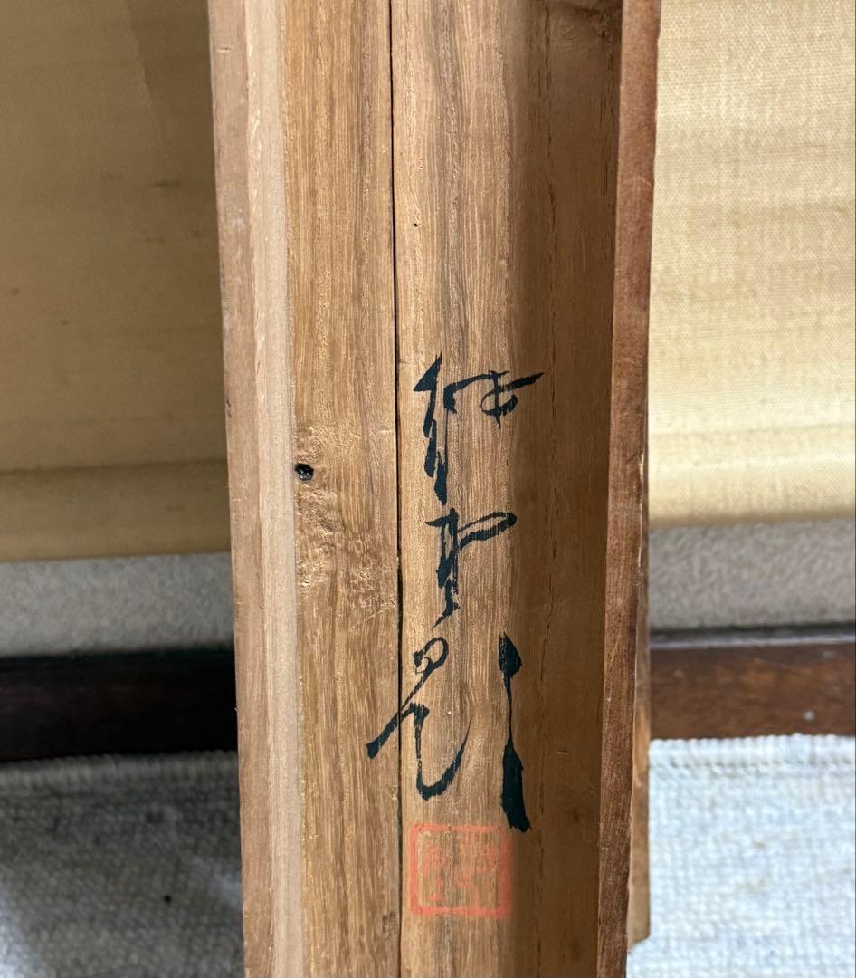 尾竹越堂筆　布袋之図　絹本肉筆　掛軸　越堂自題共箱　送料込み250824