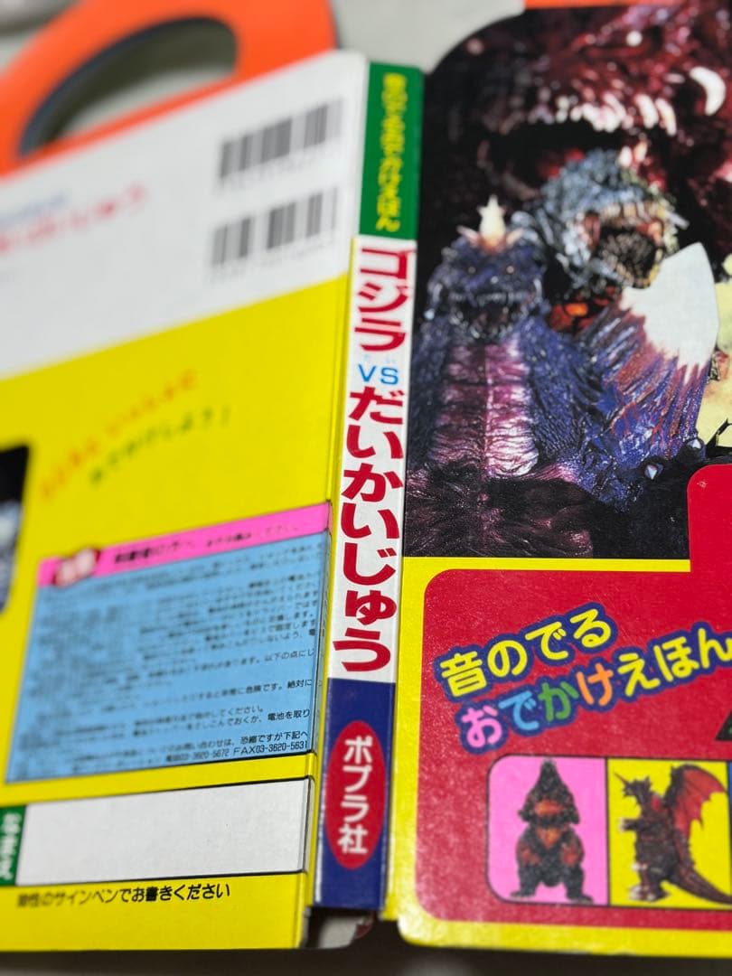 【レア】 希少 ゴジラVSだいかいじゅう 音のでる おでかけえほん