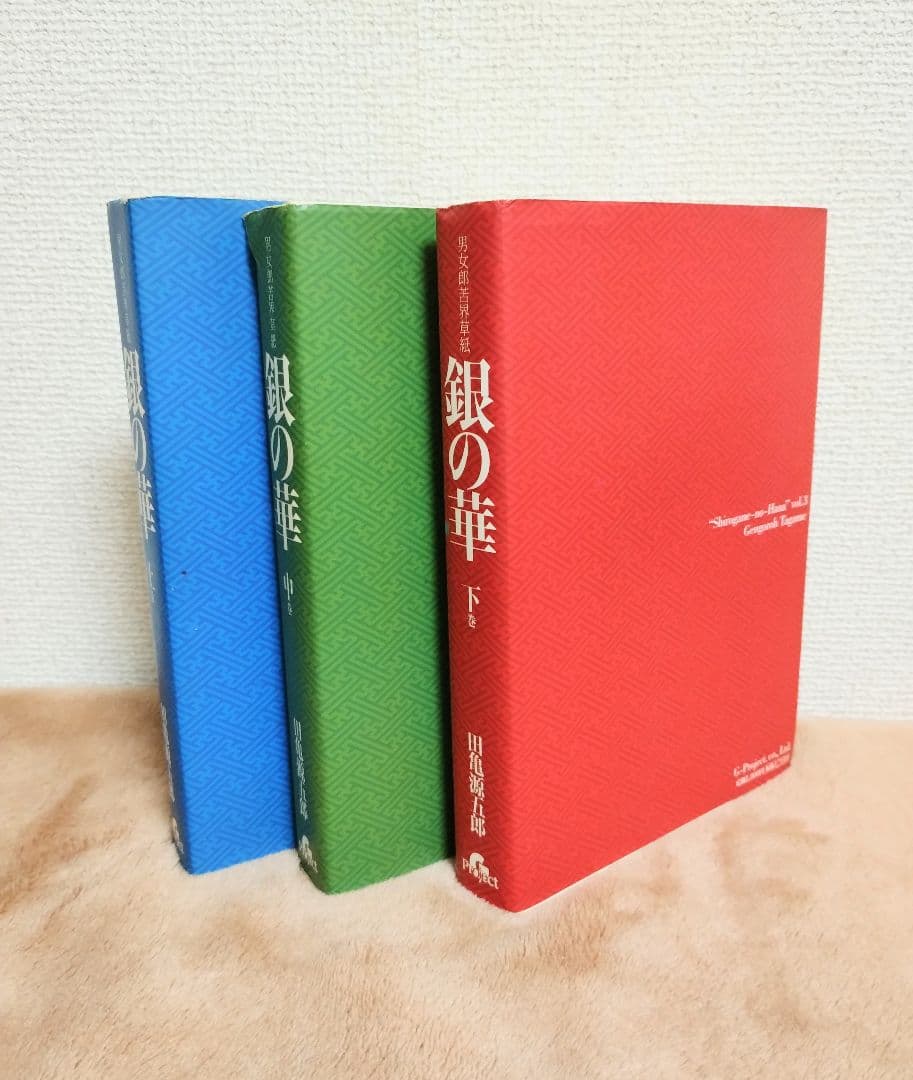 田亀源五郎　銀の華 上中下全巻セット