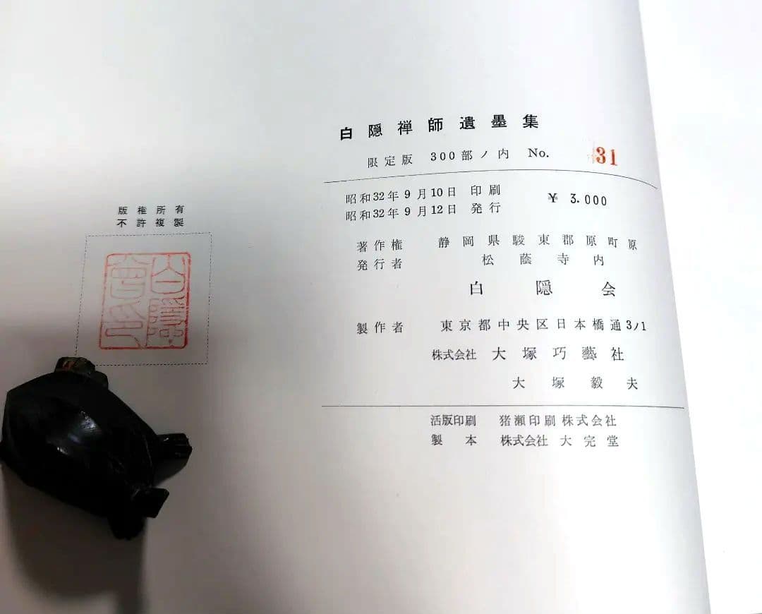 希少限定品　白隠禅師遺墨集　昭和32年 限定300部内No.31
