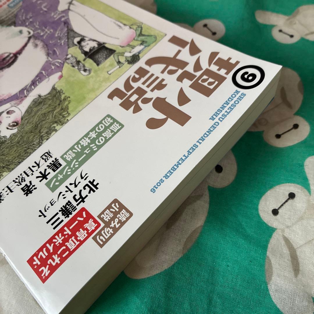 小説現代　2016年9月号