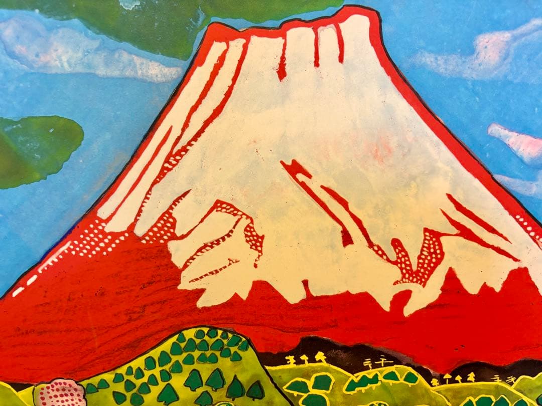 #片岡球子 複製画「めでたき富士」 保証書付き　額無し