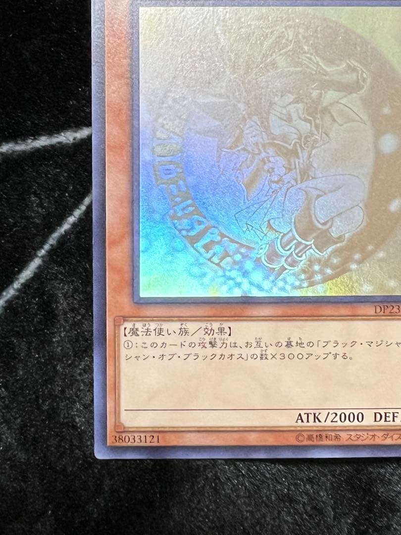ブラックマジシャンガール DP23-JP000 美品