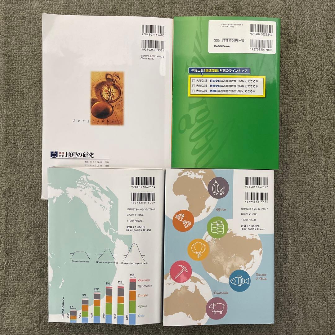 【美品】村瀬のゼロからわかる地理B、地理B論述問題が面白い程解ける本、地理の研究