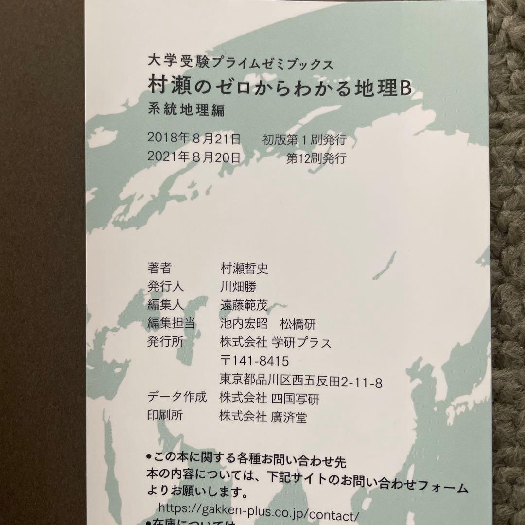 【美品】村瀬のゼロからわかる地理B、地理B論述問題が面白い程解ける本、地理の研究