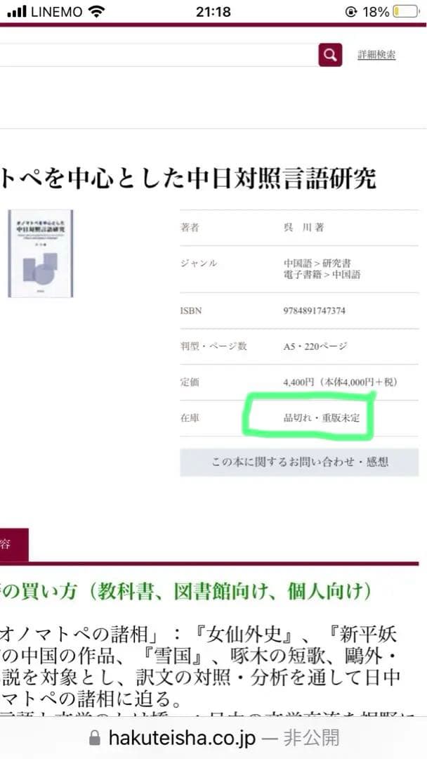 【絶版 入手困難】オノマトペを中心とした中日対照言語研究　　著者:吳川