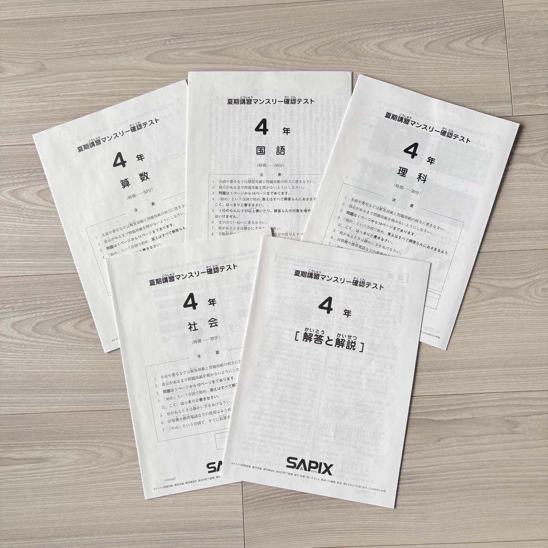 美品原本★サピックス 夏期講習 マンスリー確認テスト 4年生 SAPIX 組分け