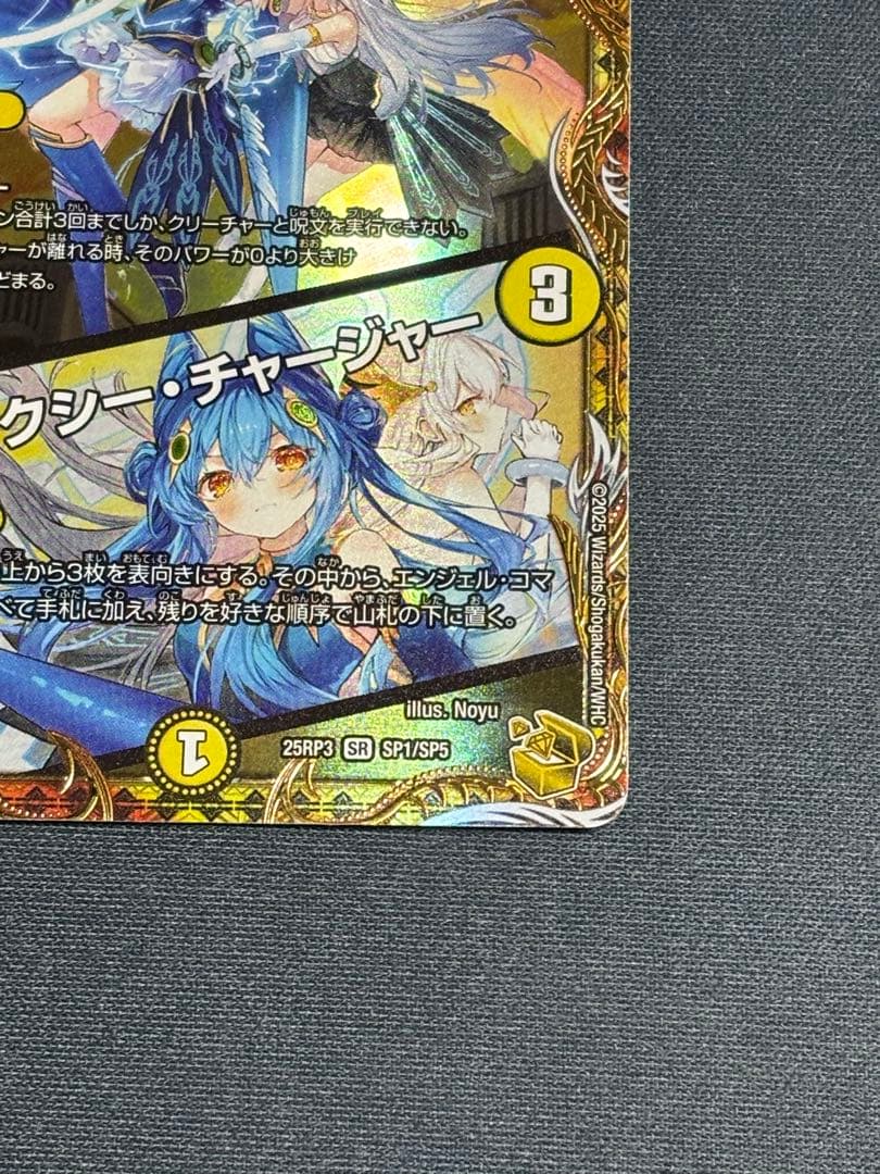 支配の精霊ペルフェクト/ギャラクシー・チャージャー SR 金トレジャー　①