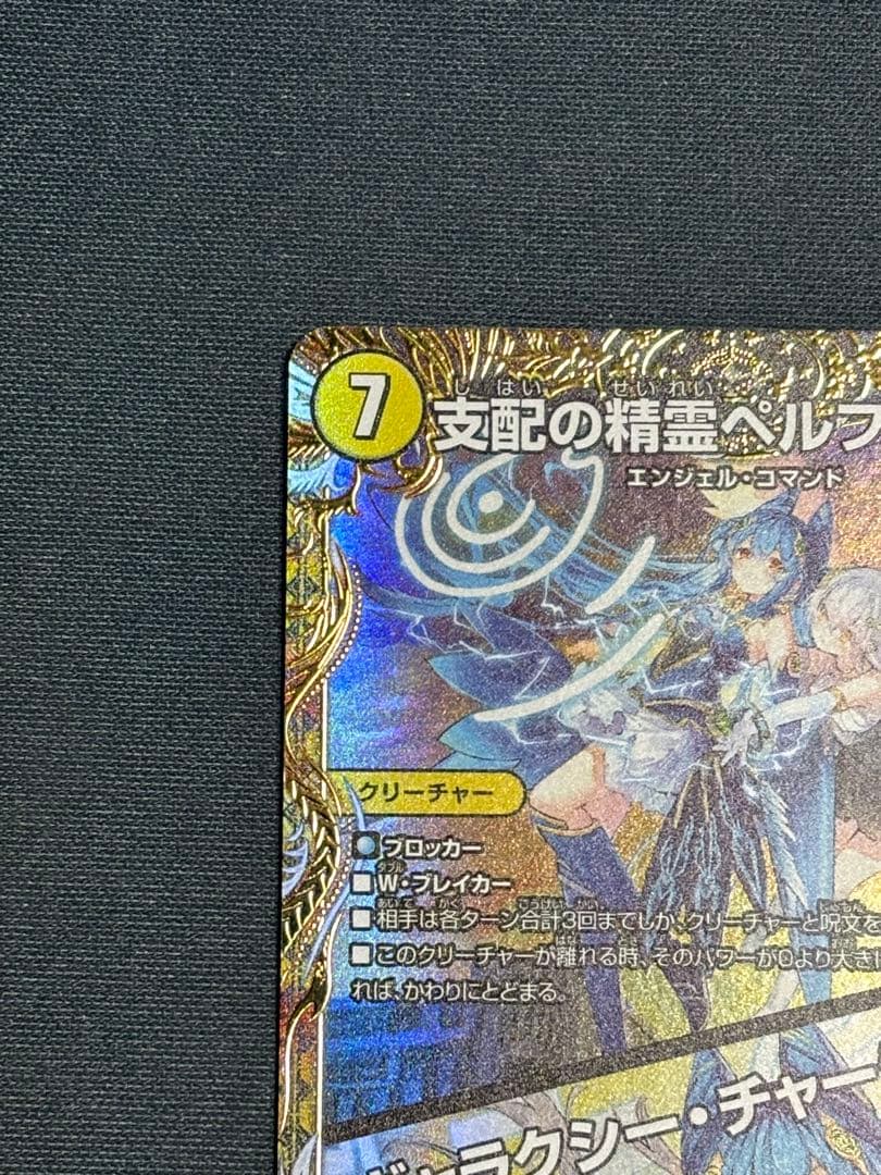 支配の精霊ペルフェクト/ギャラクシー・チャージャー SR 金トレジャー　①