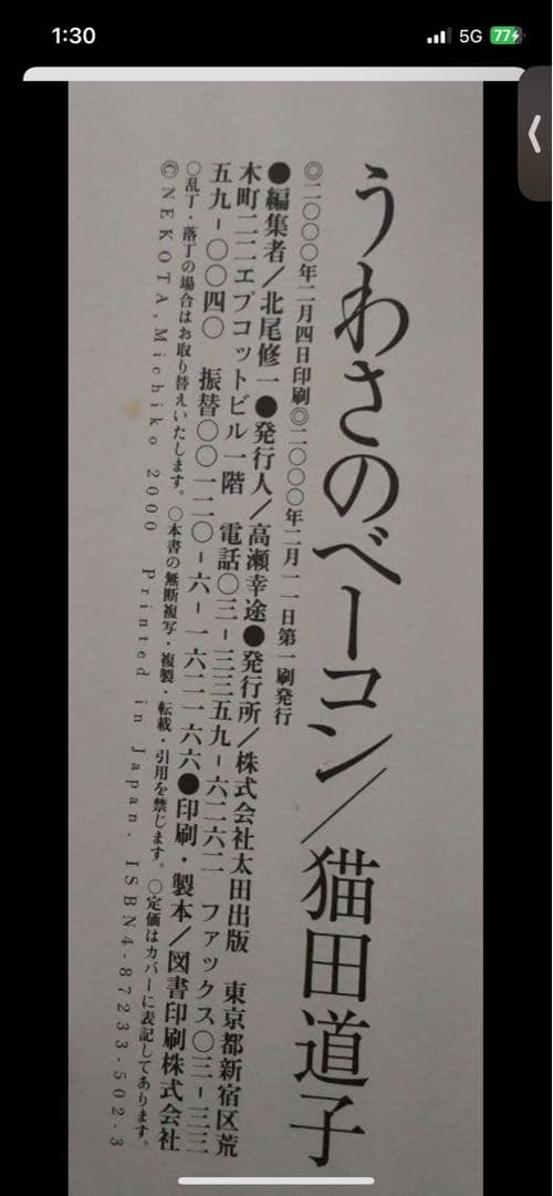 【激レア!!】うわさのベーコン　猫田道子　初版　希少　訳あり