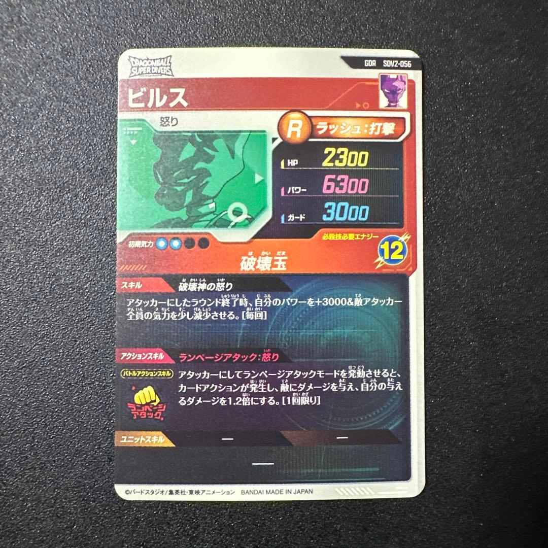 ドラゴンボールスーパーダイバーズ ビルスSDV2-056 GDR
