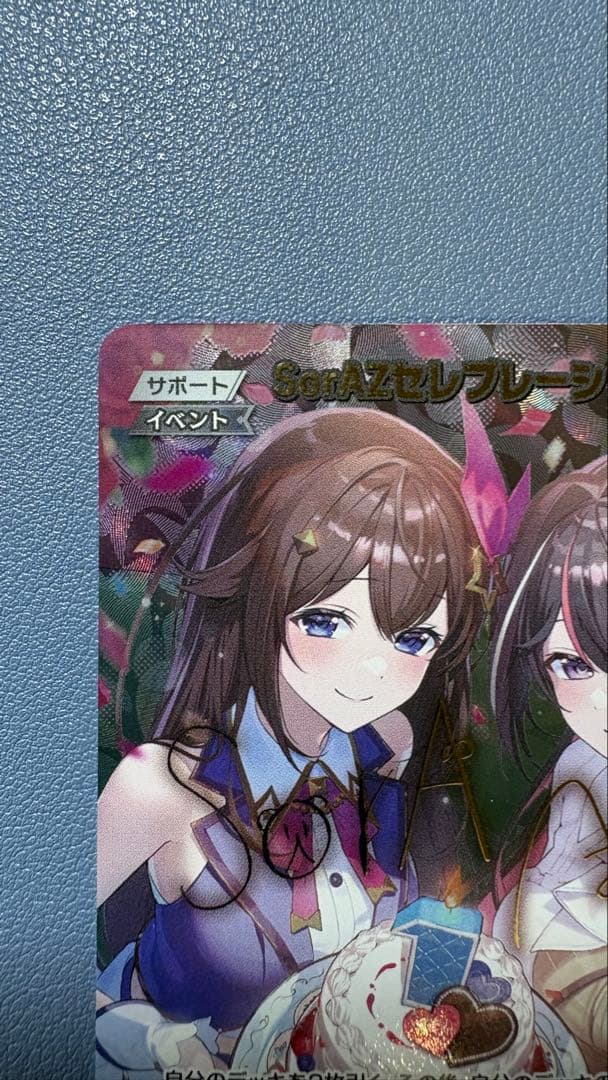 SorAZセレブレーション【SEC】hBP05-080 ホロカ