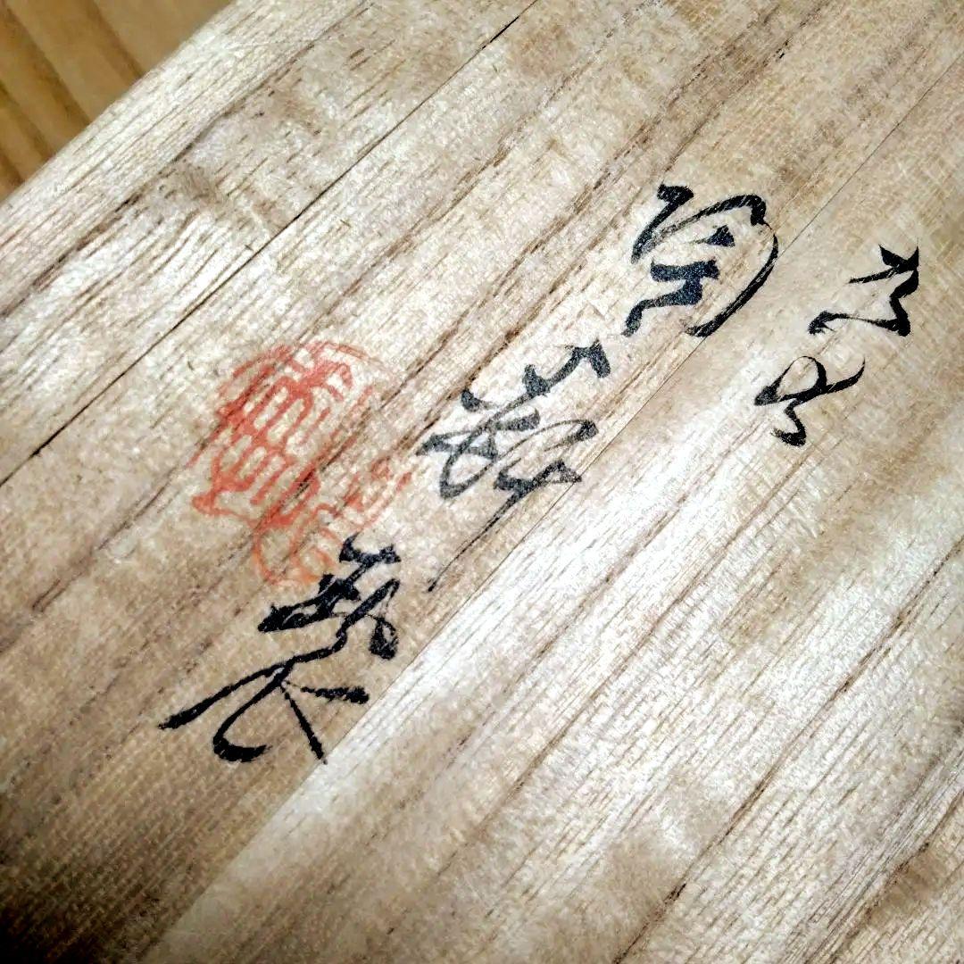 ☆ 初代 須田 菁華 赤絵 鳳凰鉢