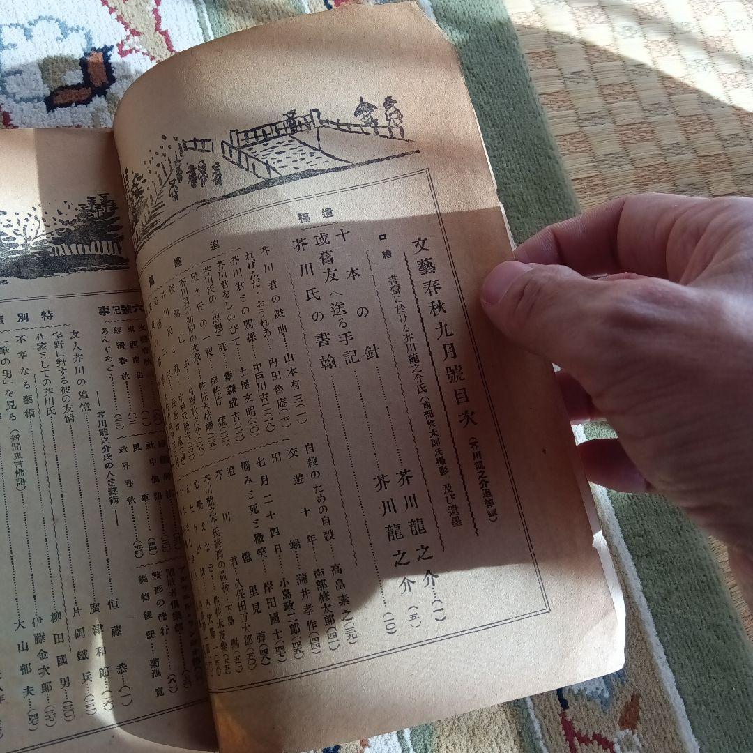 文芸春秋　文藝春秋　芥川龍之介　追悼号　昭和2年　菊池寛