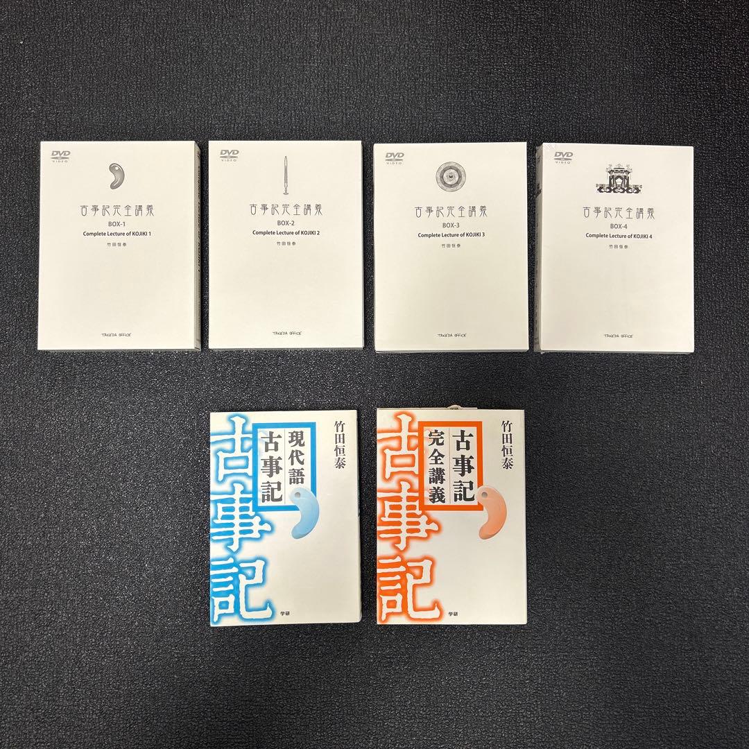 竹田恒泰 古事記完全講義　DVD-BOX 1〜4巻セット