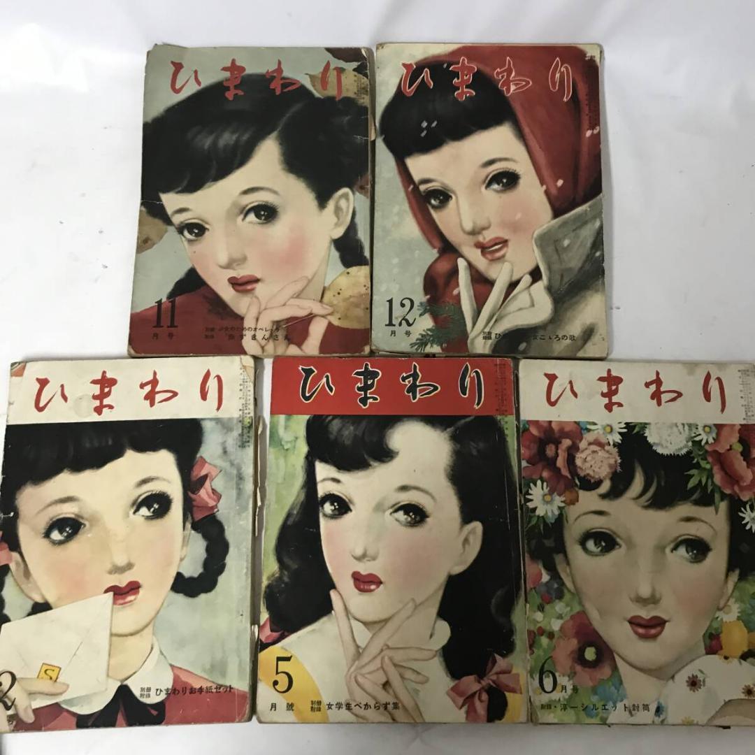 終戦直後の少女雑誌『ひまわり』昭和22年～昭和26年 計18冊