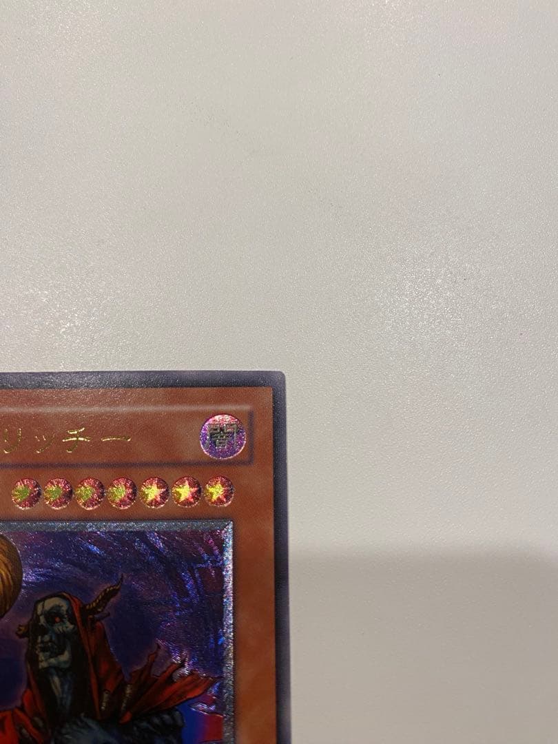 m*e様 遊戯王　極美品　2期　不死王リッチー　レリーフ　アルティメット