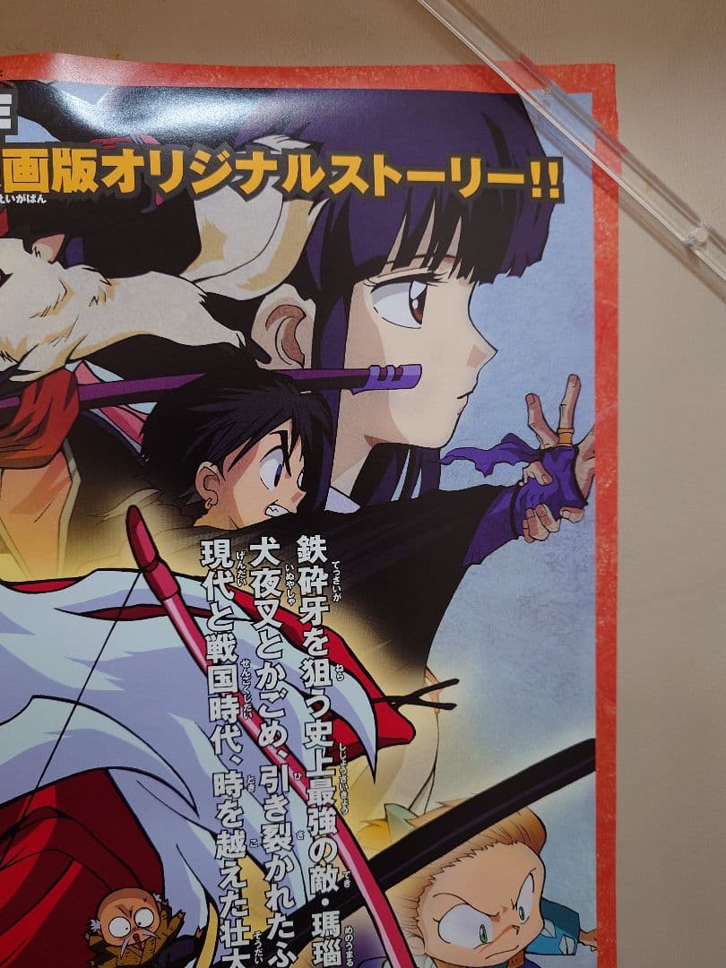 【未使用・レア】映画『 犬夜叉　時代を超える想い 』劇場用ポスター　B2サイズ