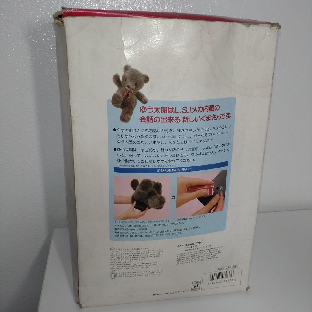 おしゃべりくまさん ゆう太朗 バンダイ ぬいぐるみ プチアムール 昭和 レトロ