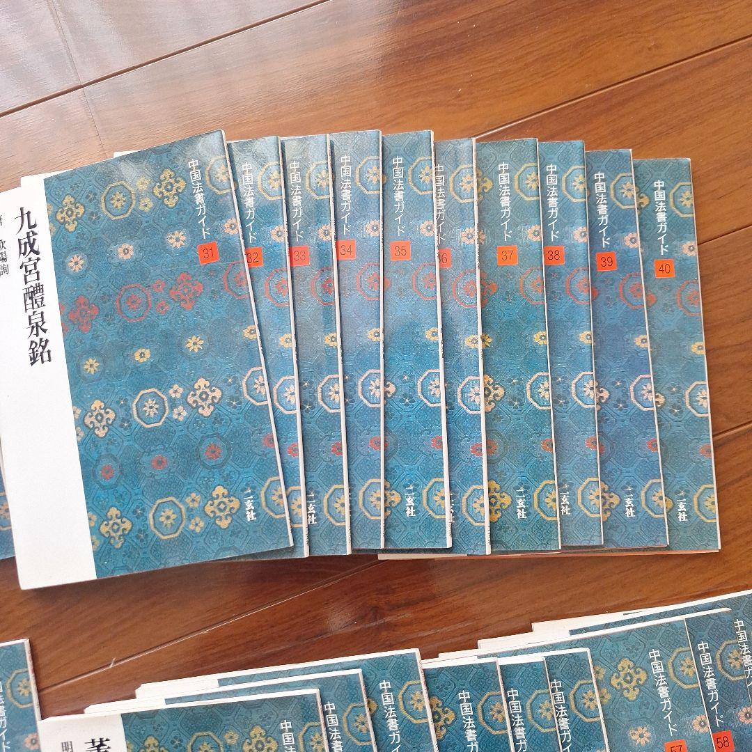 中国法書ガイド　22～60巻 セット