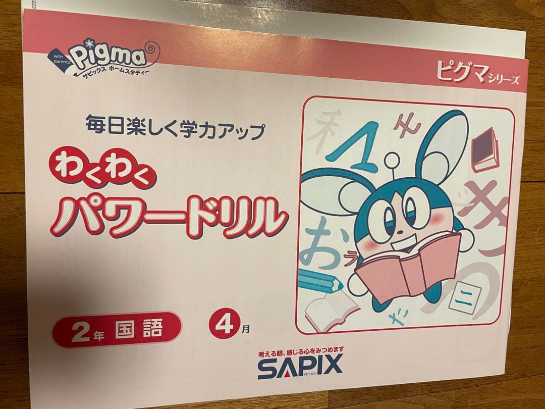 【未記入】ピグマキッズ　2年生　1年分セット　2022年４月-2023年３月