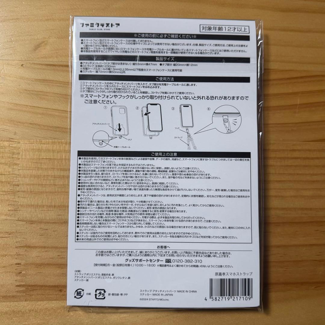 【新品・未開封】原嘉孝 timelesz スマホ ストラップ