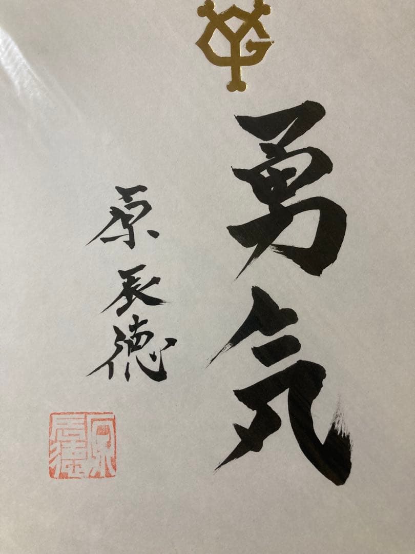 巨人　原辰徳　本物　勇気　サイン　原辰徳 直筆サイン サイン 直筆 勇気