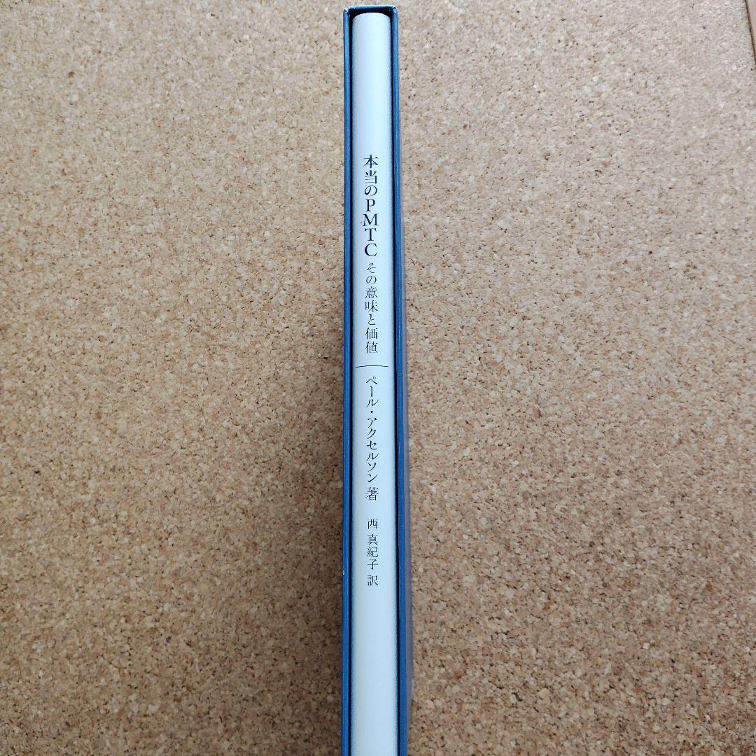 本当のPMTC : その意味と価値 : 臨床研究30年のエビデンスに基づいたプ…